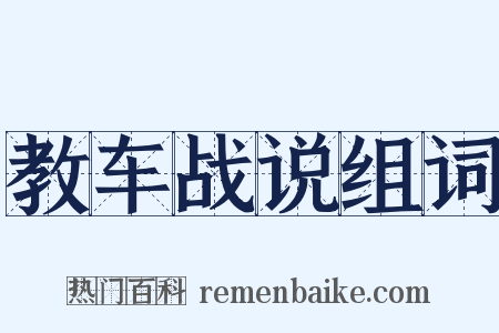 教车战说组词是什么意思的图片